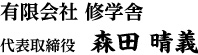 有限会社修学舎　代表取締役　森田晴義